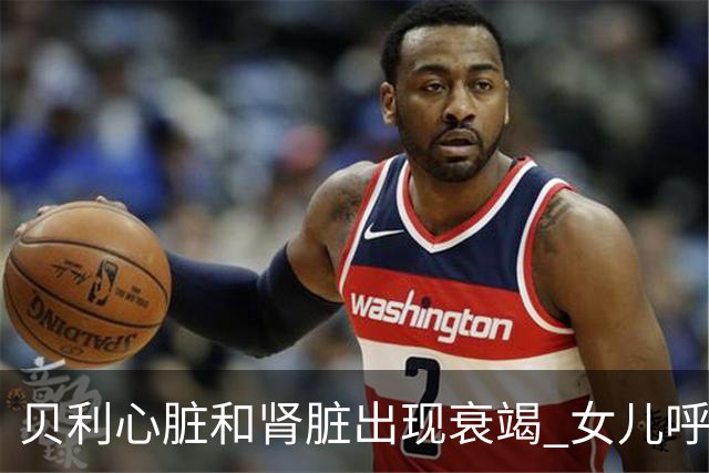 贝利心脏和肾脏出现衰竭 女儿呼吁大家为球王祈祷