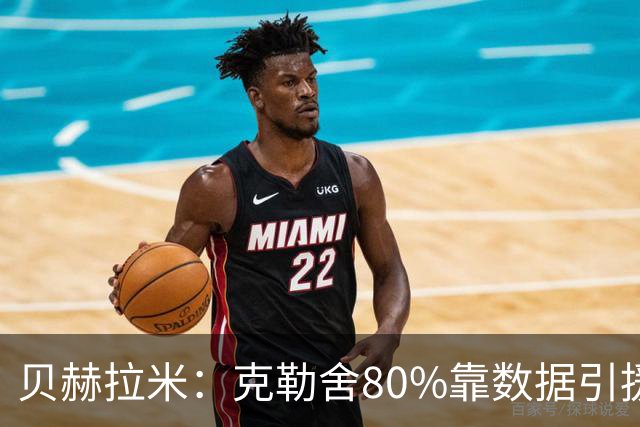 贝赫拉米：克勒舍80%靠数据引援；可能难满足米兰即战力需求