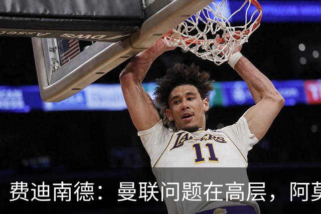 费迪南德：曼联问题在高层，阿莫林、朗尼克和穆帅早已看透