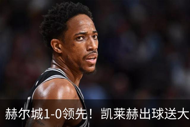 赫尔城1-0领先！凯莱赫出球送大礼，希基背锅送黄点麦克伯尼点射