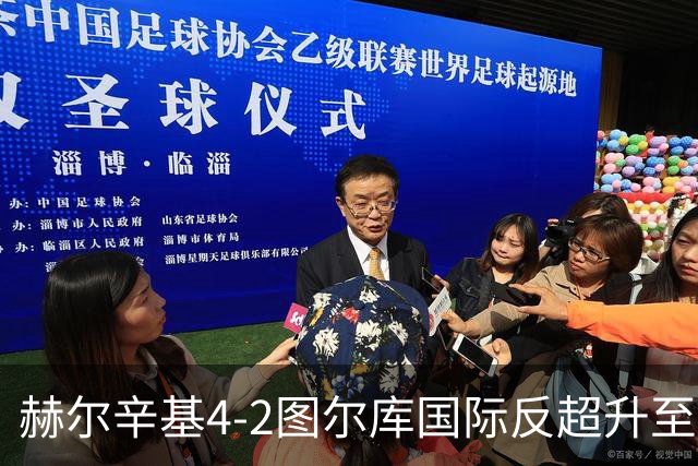 赫尔辛基4-2图尔库国际反超升至榜首，博尔克斯2传1射，奇卡莱1传1射