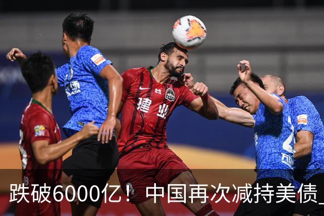 跌破6000亿！中国再次减持美债 美财长顾问：别让人民币与黄金连接