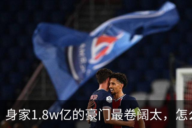 身家1.8w亿的豪门最卷阔太，怎么把自己整成了恐怖片啊？！
