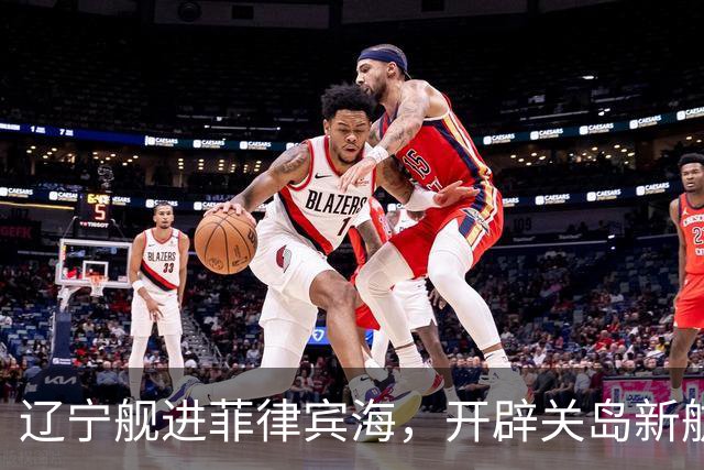 辽宁舰进菲律宾海，开辟关岛新航线？美媒：288个导弹发射井护航