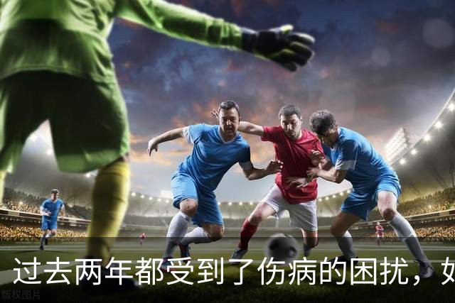 过去两年都受到了伤病的困扰，如今凯尔特人锋线老将已经康复了?