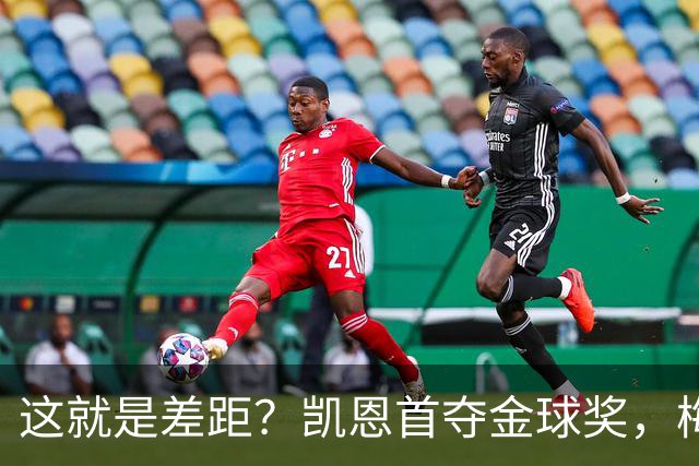 这就是差距？凯恩首夺金球奖，梅西才第五媒体专家犀利点出关键！