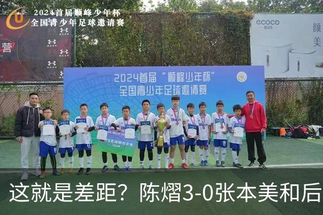 这就是差距？陈熠3-0张本美和后，日媒一针见血 指出蒯曼出局原因