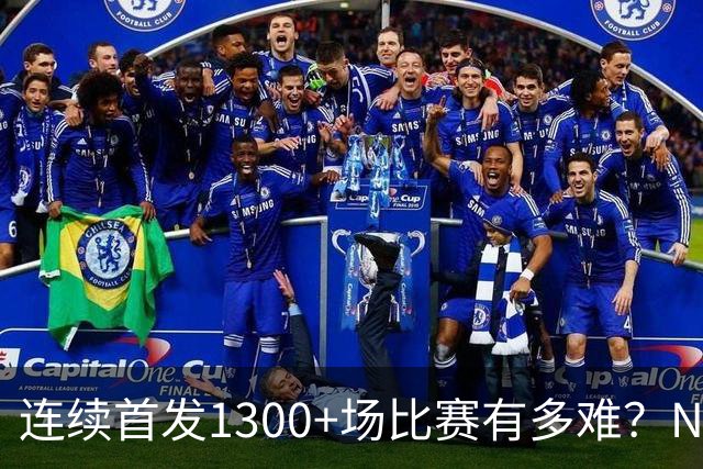 连续首发1300+场比赛有多难？NBA仅6人，强如老詹只能垫底