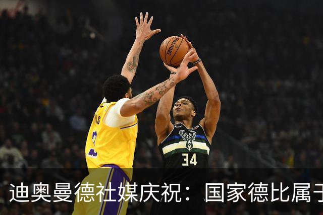 迪奥曼德社媒庆祝：国家德比属于我们，我们是皇家马德里！