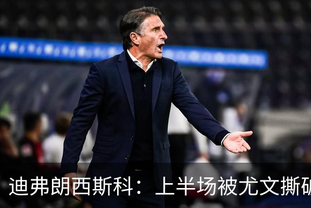 迪弗朗西斯科：上半场被尤文撕破防线，变阵后好转