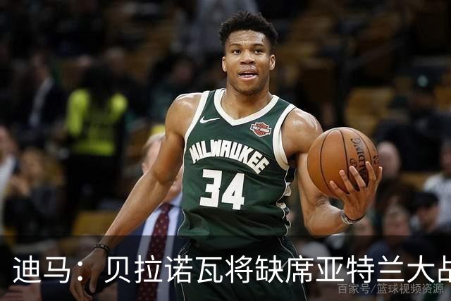 迪马：贝拉诺瓦将缺席亚特兰大战佛罗伦萨，斯卡尔维尼回归