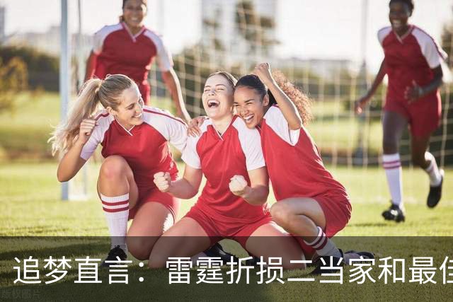 追梦直言：雷霆折损二当家和最佳防守球员，本赛季已无缘争冠