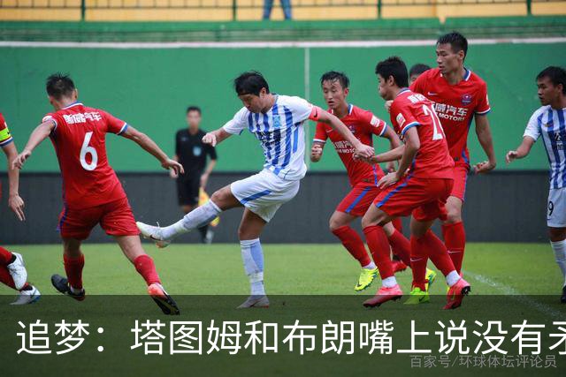 追梦：塔图姆和布朗嘴上说没有矛盾 下次球场相见定会死磕到底