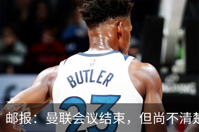 邮报：曼联会议结束，但尚不清楚是否已经就卡里克未来做出决定