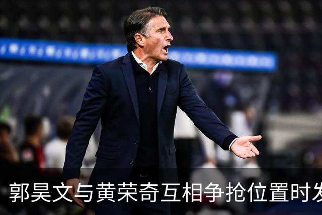 郭昊文与黄荣奇互相争抢位置时发生肢体冲突，前者进攻犯规