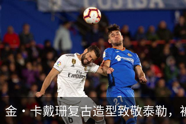 金·卡戴珊复古造型致敬泰勒，被指只学了皮毛