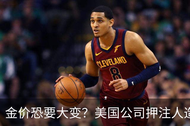 金价恐要大变？美国公司押注人造黄金，这关钻石已经遭过一遍