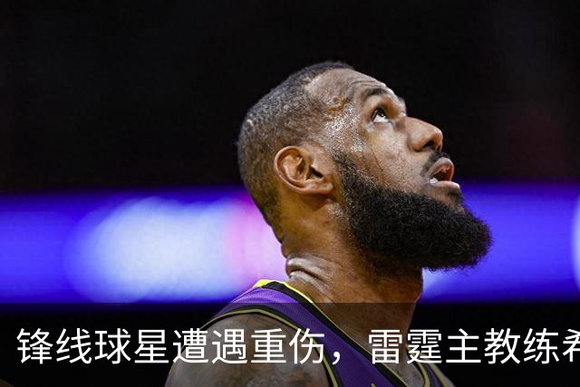 锋线球星遭遇重伤，雷霆主教练希望球队能够继续保持团结？