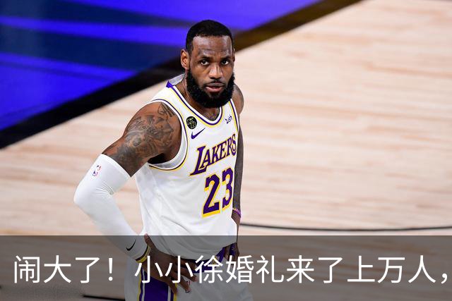 闹大了！小小徐婚礼来了上万人，恐超呆呆杀猪宴，文旅交警全出动