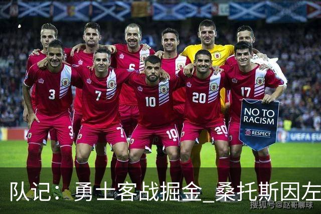 队记：勇士客战掘金 桑托斯因左膝肌腱炎出战成疑