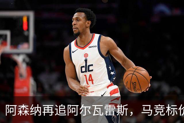 阿森纳再追阿尔瓦雷斯，马竞标价1.4亿欧不松口