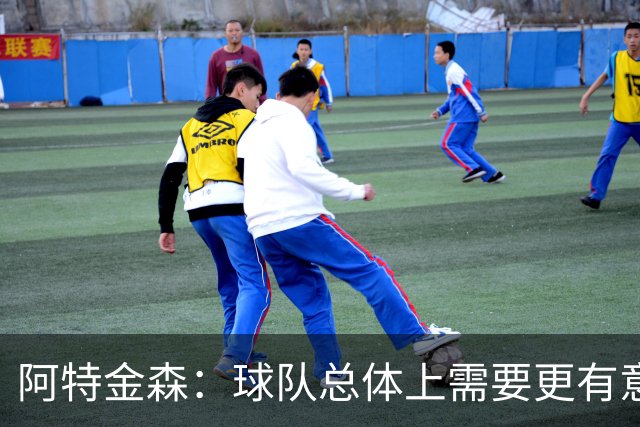 阿特金森：球队总体上需要更有意识地让莫布里获得更多触球机会