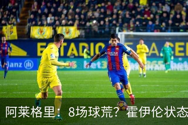 阿莱格里：8场球荒？霍伊伦状态很好；我们场均只被射正4次