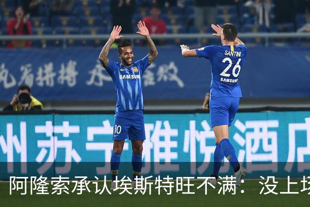 阿隆索承认埃斯特旺不满：没上场是我的决定