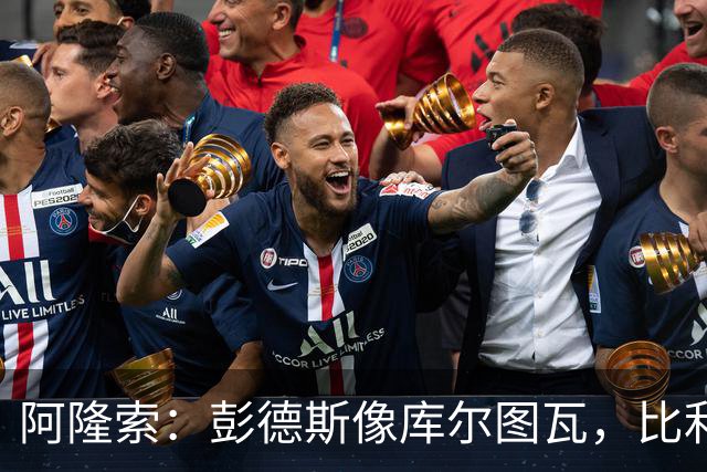 阿隆索：彭德斯像库尔图瓦，比利时门将能顶上