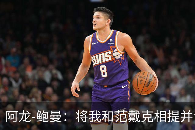 阿龙-鲍曼：将我和范戴克相提并论？教练这样称赞我是件好事