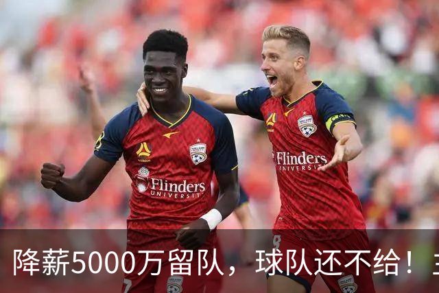 降薪5000万留队，球队还不给！主帅也不给球权，状元该离开尼克斯