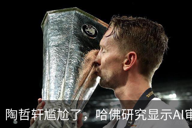 陶哲轩尴尬了，哈佛研究显示AI审稿比专家强