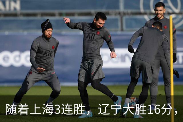 随着上海3连胜，辽宁大胜16分，广厦95-92，CBA最新排名出炉！