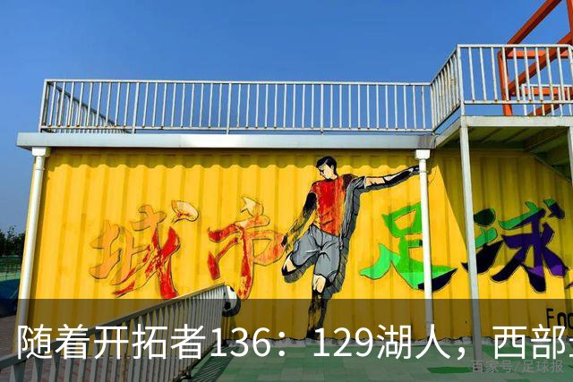 随着开拓者136：129湖人，西部最新排名出炉：4队保持全胜，湖人跌至第5，火箭登顶