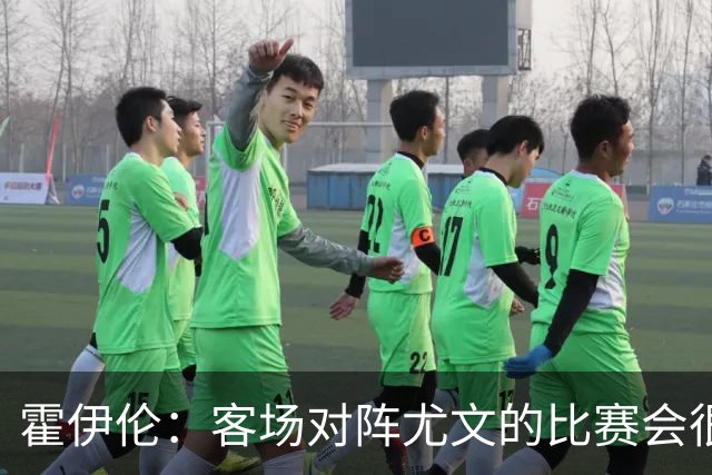 霍伊伦：客场对阵尤文的比赛会很艰难，希望那不勒斯能赢得胜利