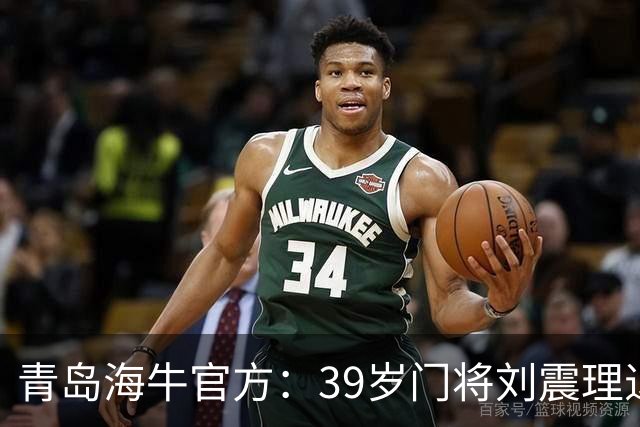 青岛海牛官方：39岁门将刘震理退役