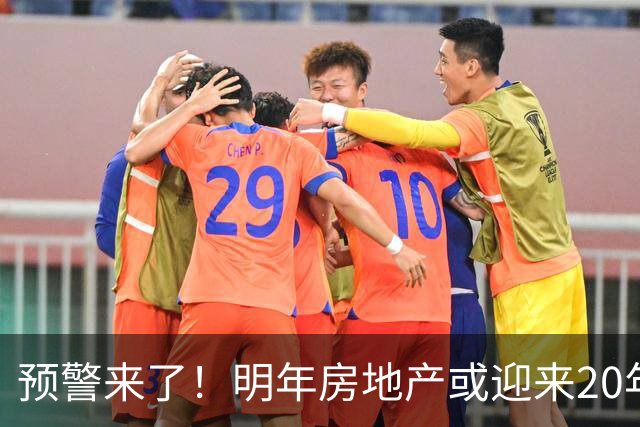 预警来了！明年房地产或迎来20年一遇机会，三大方向，大家提早做好准备