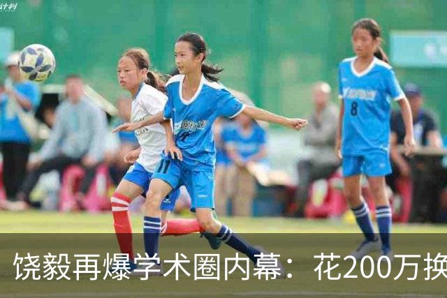 饶毅再爆学术圈内幕：花200万换一次顶刊发表，业内人士称“心照不宣”