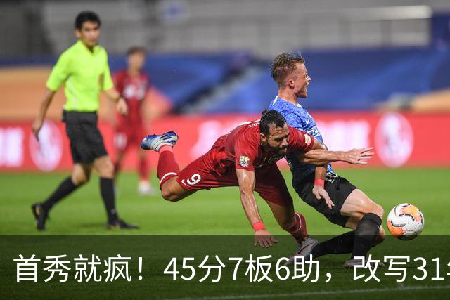 首秀就疯！45分7板6助，改写31年历史纪录，灰熊922万捡到宝