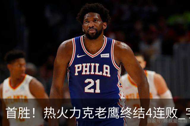 首胜！热火力克老鹰终结4连败 字母哥24+18热巴加冕队史篮板王