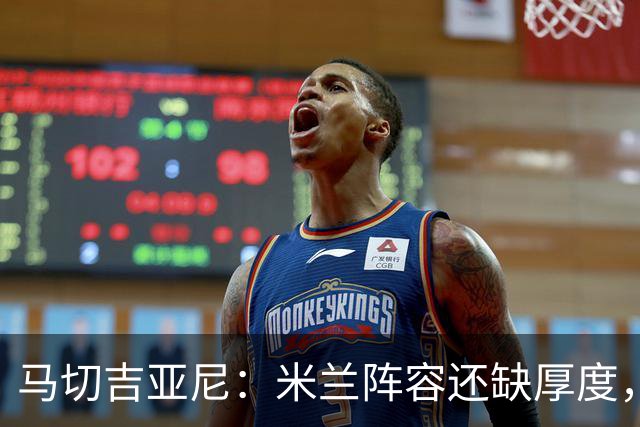 马切吉亚尼：米兰阵容还缺厚度，卡马尔达没办法当拉莫斯替补