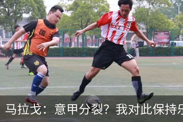 马拉戈：意甲分裂？我对此保持乐观