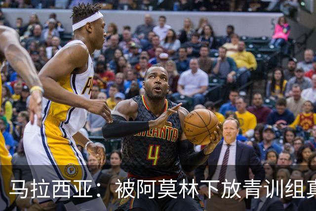 马拉西亚：被阿莫林下放青训组真的很难，尤其后期就剩我1个