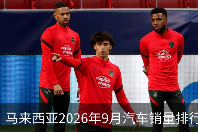 马来西亚2026年9月汽车销量排行榜；本土双雄遥遥领先；中国品牌9月合计6,657辆，份额约9.0%；奇瑞销量4,324辆！