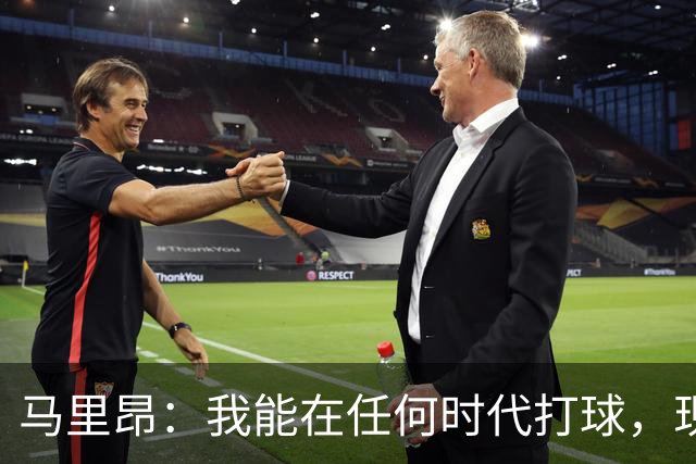马里昂：我能在任何时代打球，现在的NBA可能更适合我