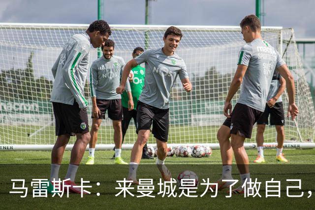 马雷斯卡：来曼城是为了做自己，想着瓜帅时代有多好还不如待在家