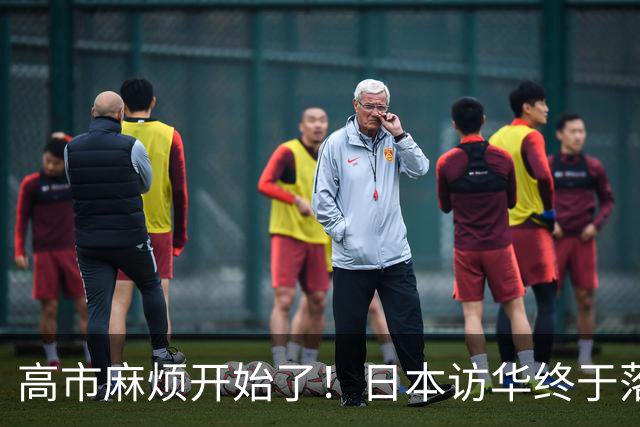 高市麻烦开始了！日本访华终于落地，我国留足情面，中和关系要破冰？