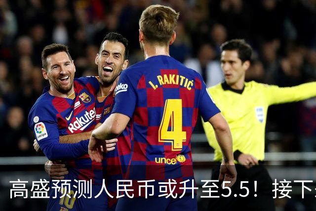 高盛预测人民币或升至5.5！接下来是通胀还是通缩？