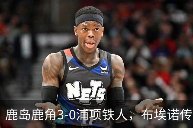 鹿岛鹿角3-0浦项铁人，布埃诺传射，察维里奇、小池龙太破门