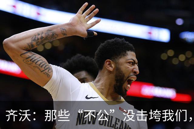 齐沃：那些“不公”没击垮我们，反而让国米更强